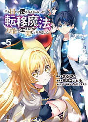 ある日から使えるようになった転移魔法が万能で生きるのが楽しくなりました