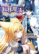 ある日から使えるようになった転移魔法が万能で生きるのが楽しくなりました 5