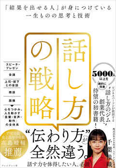 話し方の戦略――「結果を出せる人」が身につけている一生ものの思考と技術 - 千葉佳織 - ビジネス・実用書・無料試し読みなら、電子書籍・コミックストア ブックライブ