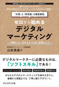 ゼロから始めるデジタルマーケティング――「挑戦したいを叶える」ために必要なこと