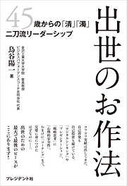 出世のお作法――45歳からの「清」「濁」二刀流リーダーシップ