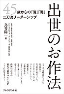 出世のお作法――45歳からの「清」「濁」二刀流リーダーシップ