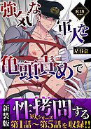 【新装版】強気な軍人を亀頭責めで性拷問する【R18版】 1巻