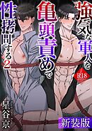 【新装版】強気な軍人を亀頭責めで性拷問する【R18版】 2巻