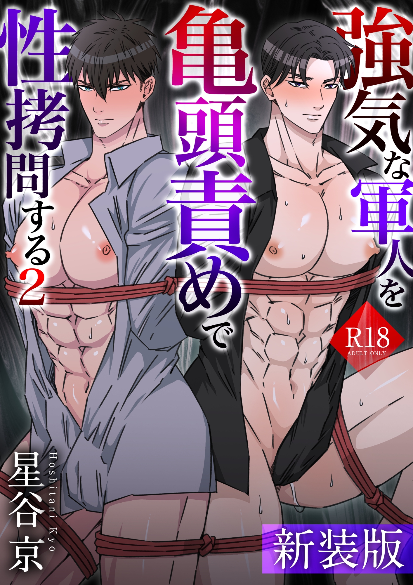 新装版】強気な軍人を亀頭責めで性拷問する【R18版】 2巻（最新刊） - 星谷京 - BL(ボーイズラブ)マンガ・無料試し読みなら、電子書籍・コミックストア  ブックライブ