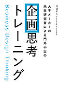 大手メーカーの 未来研究者による門外不出の 企画思考トレーニング