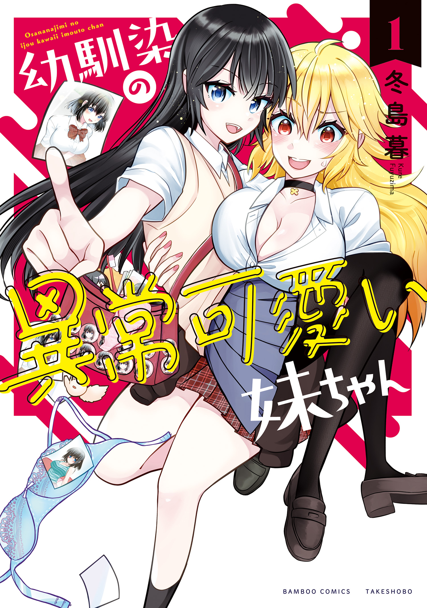 imouto.tv過激エロ 幼馴染の異常可愛い妹ちゃん (1) - 冬島暮 - 青年マンガ・無料試し読みなら、電子書籍・コミックストア ブックライブ