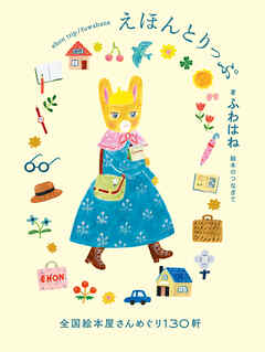 えほんとりっぷ 全国絵本屋さんめぐり130軒