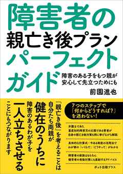 障害者の親亡き後プランパーフェクトガイド