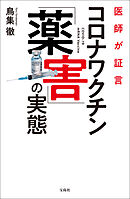 医師が証言 コロナワクチン「薬害」の実態