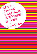 私たちがプロポーズされないのには、１０１の理由があってだな