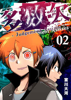 多数欠 -Judgement Assizes-