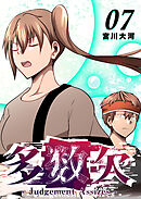 多数欠 -Judgement Assizes-（７）