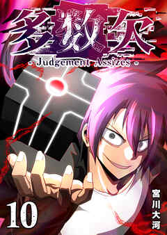 多数欠 -Judgement Assizes-