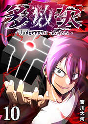 多数欠 -Judgement Assizes-