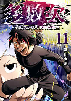 多数欠 -Judgement Assizes-（１１）