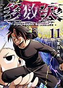 多数欠 -Judgement Assizes-（１１）