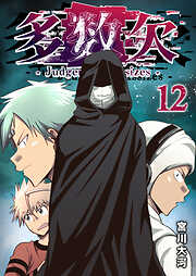 多数欠 -Judgement Assizes-