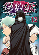 多数欠 -Judgement Assizes-（１２）