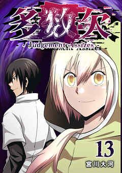 多数欠 -Judgement Assizes-