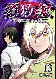 多数欠 -Judgement Assizes-