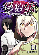 多数欠 -Judgement Assizes-（１３）