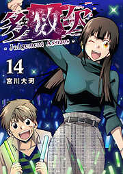 多数欠 -Judgement Assizes-
