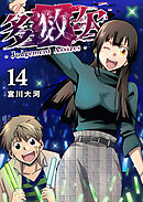 多数欠 -Judgement Assizes-（１４）