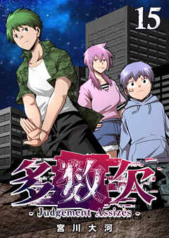 多数欠 -Judgement Assizes-