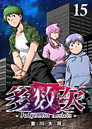 多数欠 -Judgement Assizes-（１５）