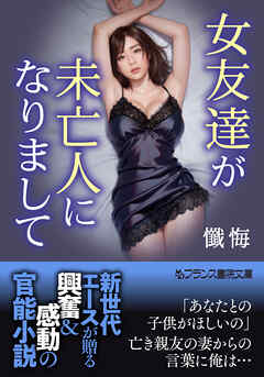 女友達が未亡人になりまして