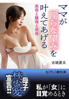 ママが淫らな望みを叶えてあげる　美母と継母と叔母