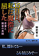 １５日目、私は魔指に屈した　若妻と隣家の美娘
