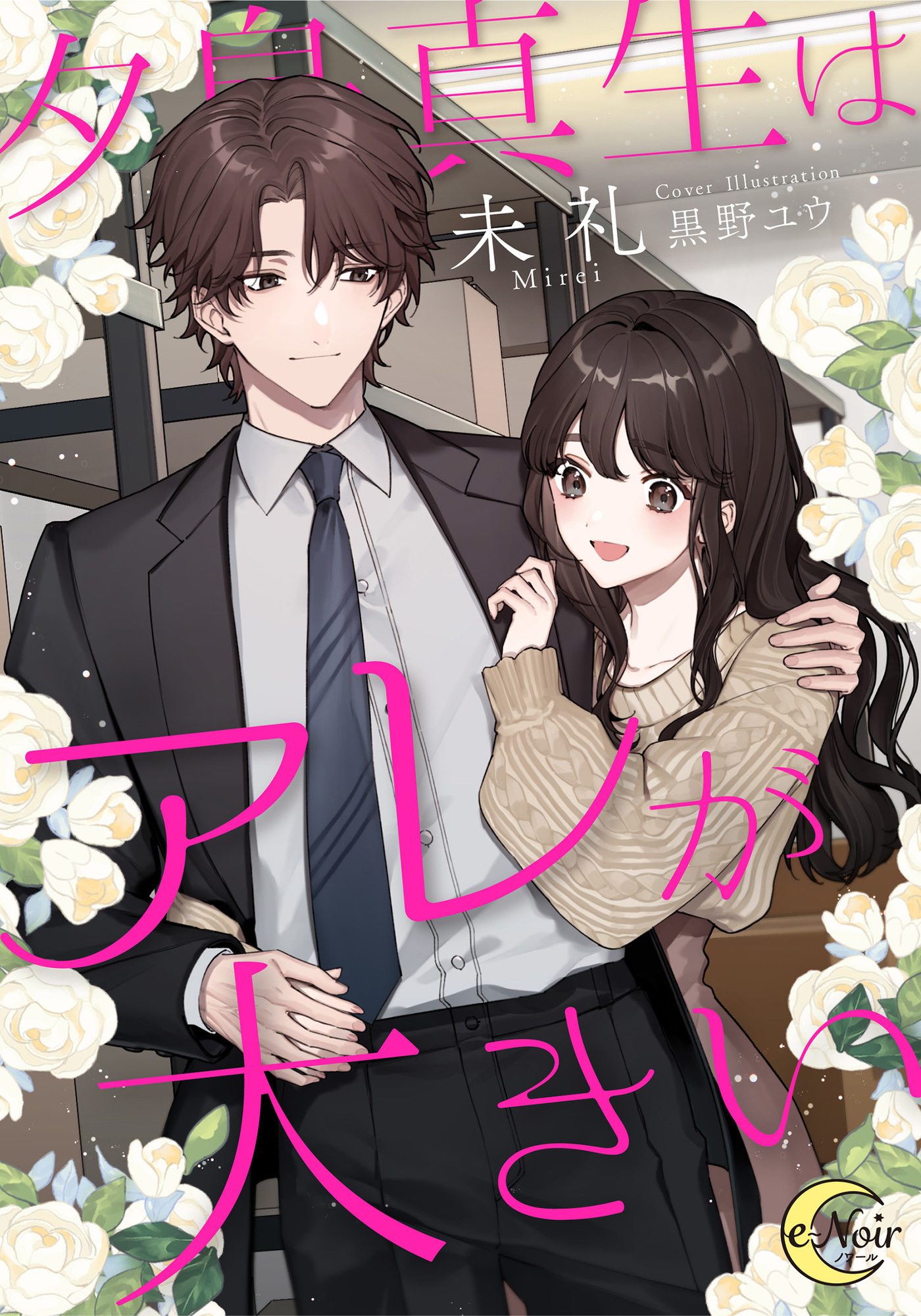 夕島真生はアレが大きい - 未礼/黒野ユウ - TL(ティーンズラブ)小説・無料試し読みなら、電子書籍・コミックストア ブックライブ