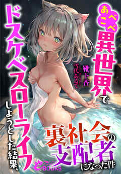 あべこべ異世界でドスケベスローライフしようとした結果、裏社会の支配者になった件