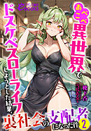 あべこべ異世界でドスケベスローライフしようとした結果、裏社会の支配者になった件２