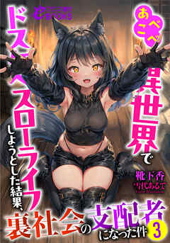 あべこべ異世界でドスケベスローライフしようとした結果、裏社会の支配者になった件３