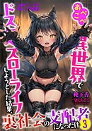 あべこべ異世界でドスケベスローライフしようとした結果、裏社会の支配者になった件３