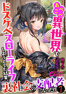 あべこべ異世界でドスケベスローライフしようとした結果、裏社会の支配者になった件７