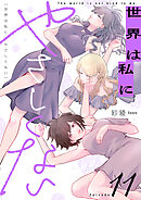 世界は私にやさしくない(11)