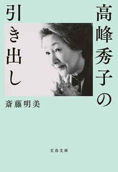 高峰秀子の引き出し