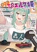 生放送！　ＴＳエルフ姫ちゃんねる　【電子特典付き】