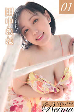 れいむ 田中ねね　vol.01