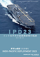 世界の艦船増刊 第217集 写真集　IPD23　インド太平洋方面展開部隊の航跡