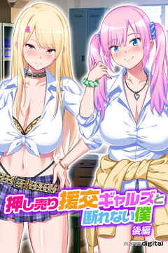 押し売り援交ギャルズと断れない僕 パコエロ！【後編】（フルカラー）
