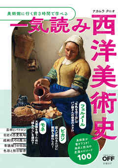 美術館に行く前3時間で学べる　一気読み西洋美術史