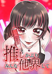 推しかぶりみんな他界して【タテヨミ】