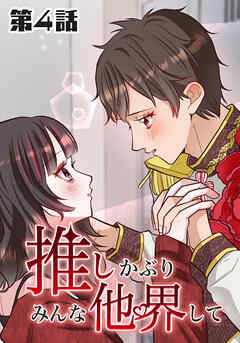 推しかぶりみんな他界して　第4話【タテヨミ】