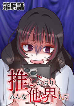 推しかぶりみんな他界して　第8話【タテヨミ】