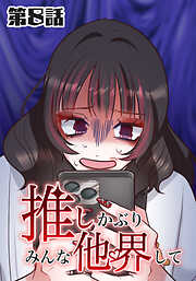 推しかぶりみんな他界して【タテヨミ】